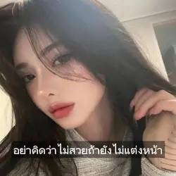 อย่าคิดว่าไม่สวย