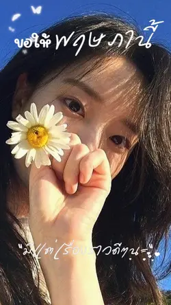 ขอให้มีแต่สิ่งดีๆ