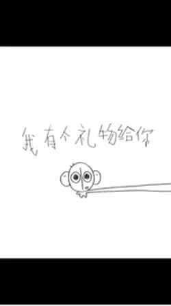 我有個禮物要送你