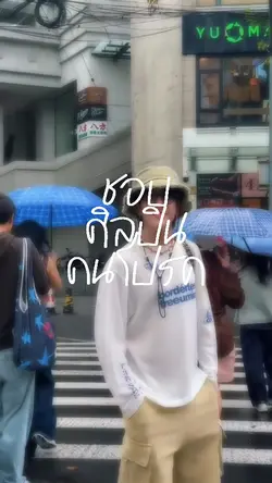 ศิลปินคนโปรด