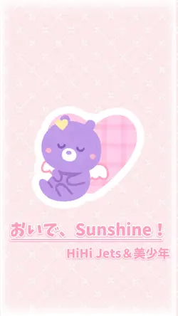 おいで、Sunshine!