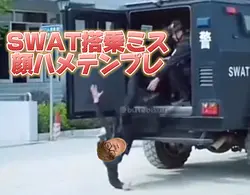 SWAT搭乗ミス顔ハメテンプレ