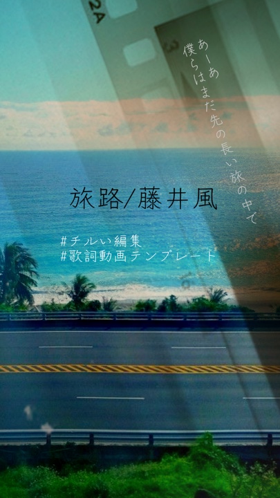 旅路/藤井/集