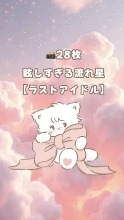 🎶眩しすぎる流れ星