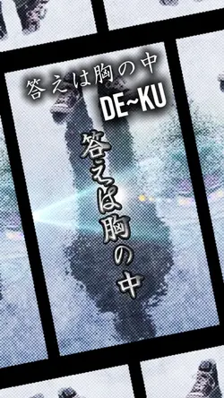答えは胸の中　de~ku