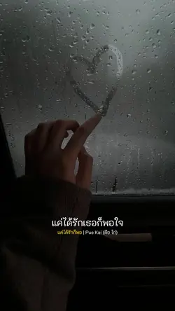 แค่ได้รักก็พอ
