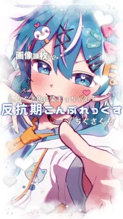 𝄞⸝⸝ 反抗期こんぷれっくす