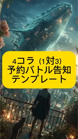 予約バトル告知（4コラ1対3）テンプレー