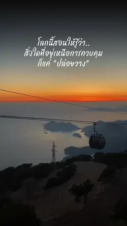 โลกนี้สอนให้รู้ว่า