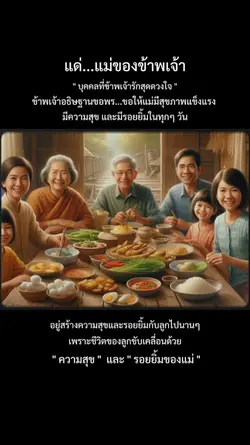 แด่แม่ของข้าพเจ้า