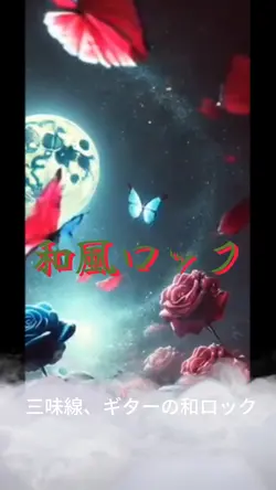 和風三味線ロック