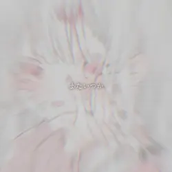 あなたの夜が明けるまで