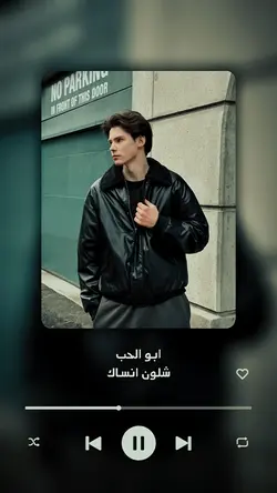 ابو الحب شلون انساك