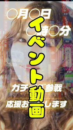 イベント動画