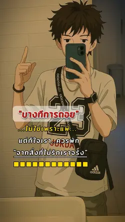 การถอยไม่ใช่ว่าแพ้