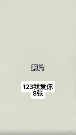 123我爱你｜8张