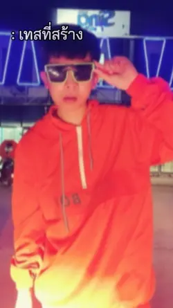 เทสทีสร้างร่างทีเป็น