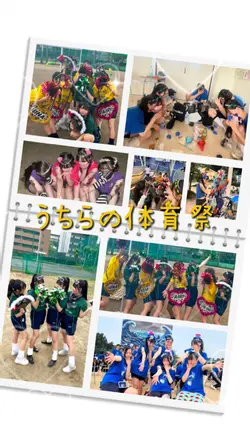 うちらの体育祭