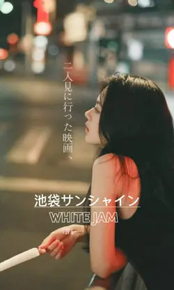 写真１枚　池袋サンシャイン曲