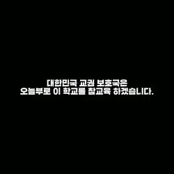 참교육