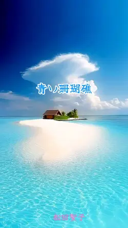 青い珊瑚礁/松田聖子