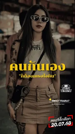 เกรงใจกันบ้าง...
