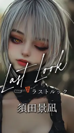 ラストルック