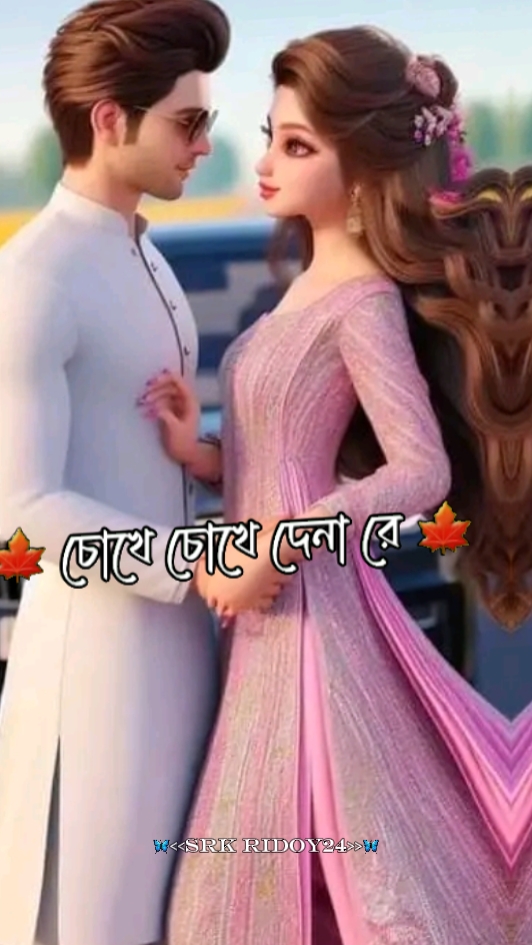 চোখে চোখে দেনা রে 