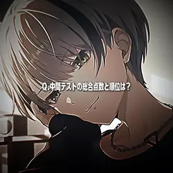 中間テストの総合点数と順位は？