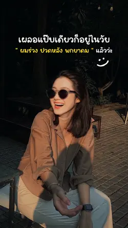 เผลอแป๊บเดียวก็อยู่ในวัย