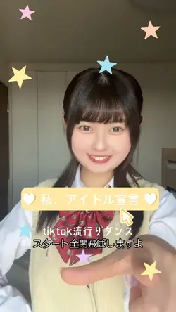 tiktok流行りダンス☆私アイドル宣言