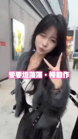 爱要坦荡荡•慢动作