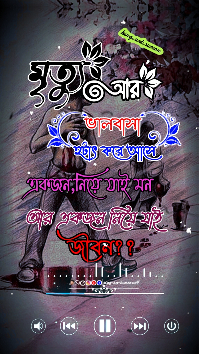 মৃত্যু আর ভালবাসা