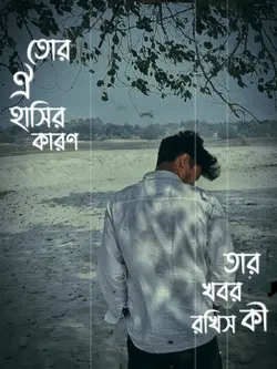 যে তোর ঐ হাসির কারণ 