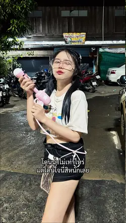 โดนน้ำไม่เท่าไหร่