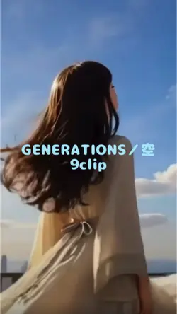 GENERATIONS/空