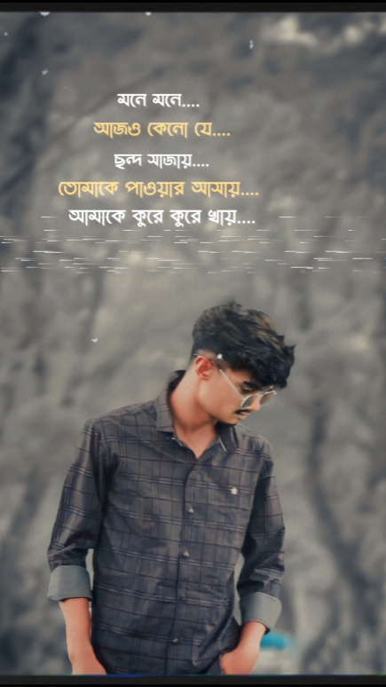 মনে মনে আজও কেন যে.!