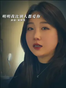 明明我比别人都爱你