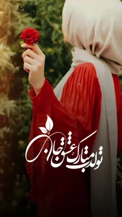 تولدت مبارک 