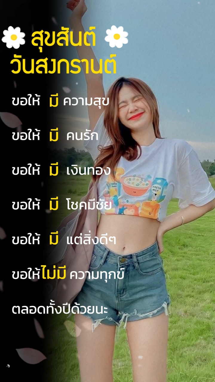สุขสันต์วันสงกรานต์