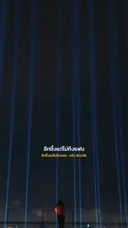 ลึกซึ้งแต่ไม่ถึงแฟน
