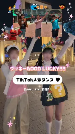 【TikTok人気ダンス】グッキー！！