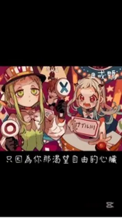 反烏托邦x地縛少年花子君