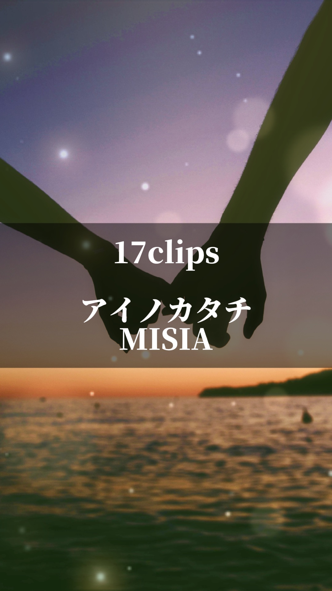 アイノカタチ / MISIA