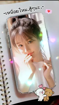 เหนื่อยไหมสู้ๆนะ