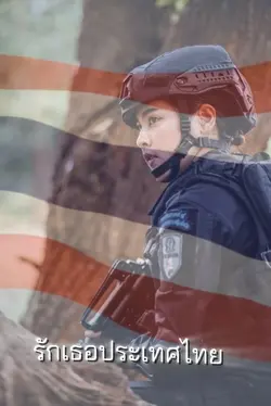 รักเธอประเทศไทย