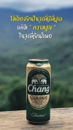 ไม่ต้องยืนในจุดที่ดีที่สุด