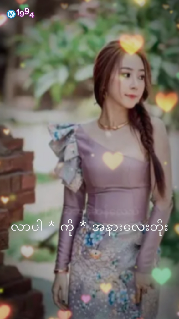 လာပါ'ကို'အနားလေးတိုး