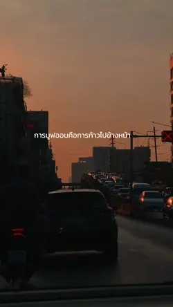 การ Move On