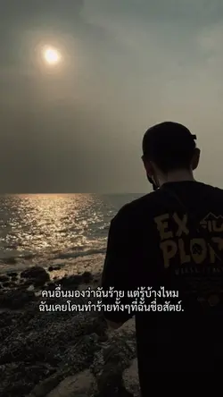 คนอื่่นมองว่าฉันร้าย